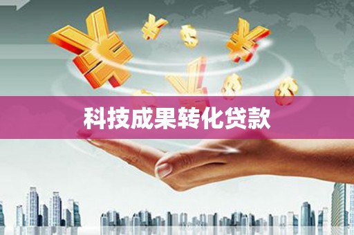 树林科技成果转化贷款