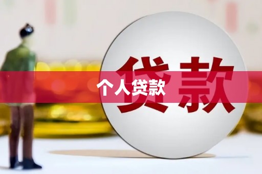 恒山个人贷款