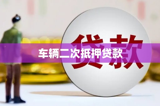 海原车辆二次抵押贷款