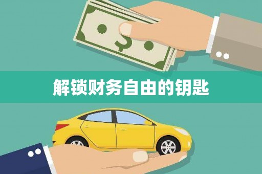 陆良解锁财务自由的钥匙