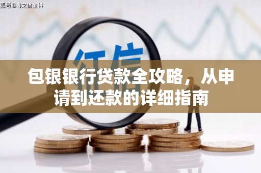 阿尔山包银银行贷款全攻略，从申请到还款的详细指南
