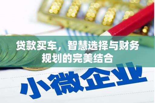 太子河贷款买车，智慧选择与财务规划的完美结合
