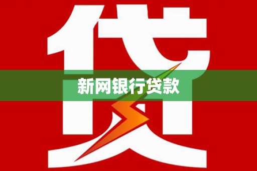 三亚新网银行贷款