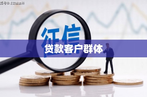 兴山贷款客户群体