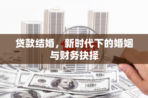 桐庐贷款结婚，新时代下的婚姻与财务抉择