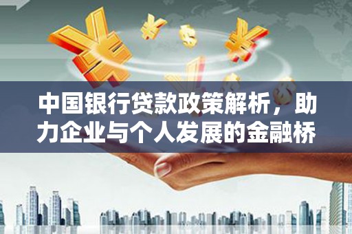 士林中国银行贷款政策解析，助力企业与个人发展的金融桥梁