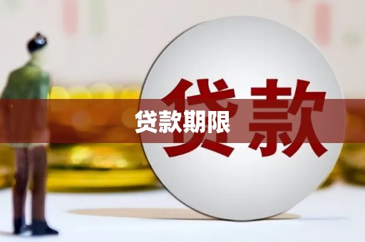 兴平贷款期限