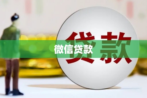 修文微信贷款