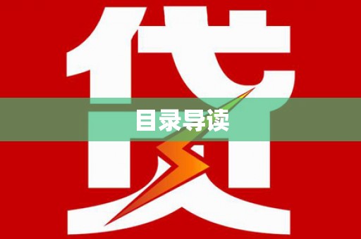 高安目录导读