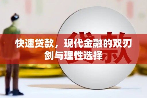 伽师快速贷款，现代金融的双刃剑与理性选择