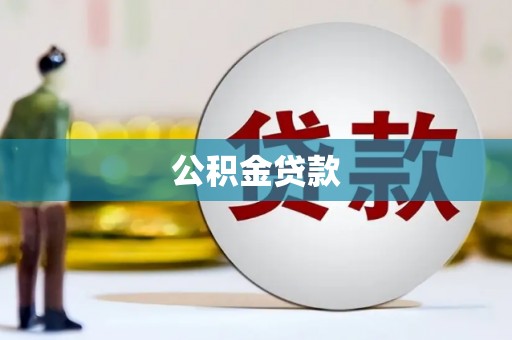 秦淮公积金贷款