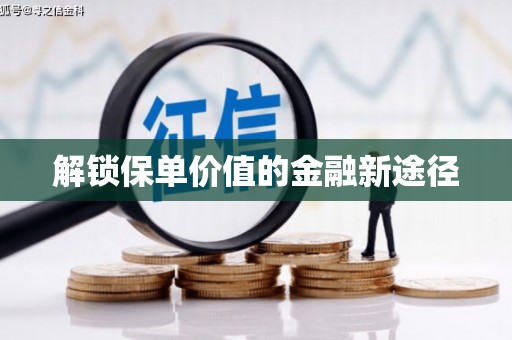 吴川解锁保单价值的金融新途径