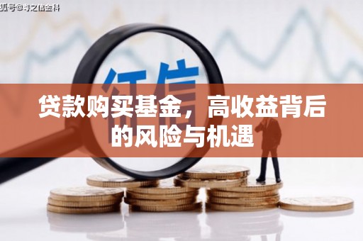 三角贷款购买基金，高收益背后的风险与机遇