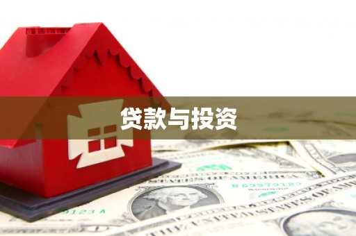 纳溪贷款与投资