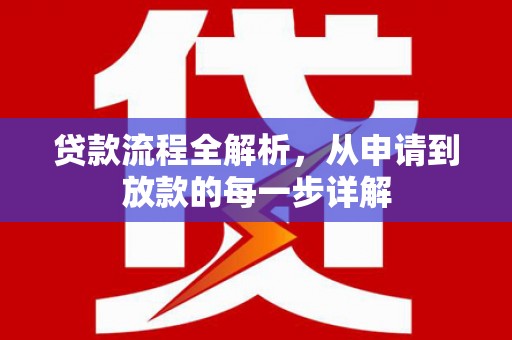 久治贷款流程全解析，从申请到放款的每一步详解