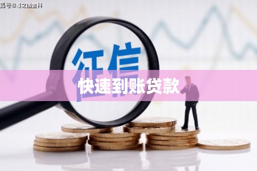 合山快速到账贷款