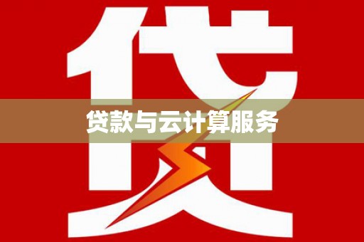 水林贷款与云计算服务