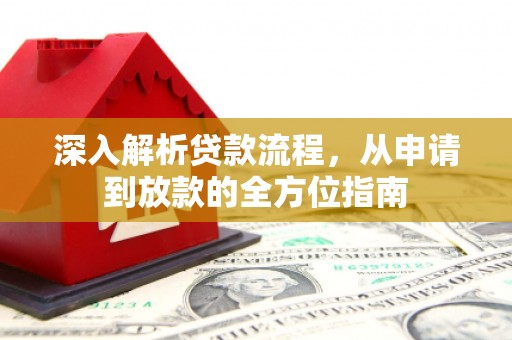 腾冲深入解析贷款流程，从申请到放款的全方位指南