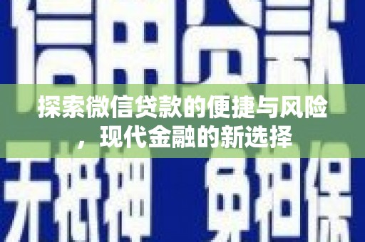 永靖探索微信贷款的便捷与风险，现代金融的新选择