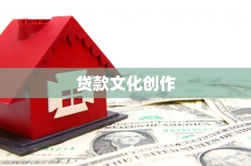 福兴贷款文化创作
