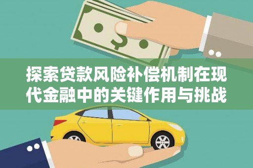 碌曲探索贷款风险补偿机制在现代金融中的关键作用与挑战