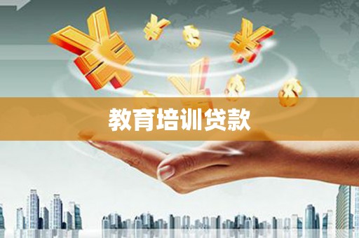 颍泉教育培训贷款