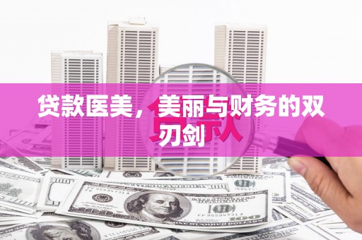 富县贷款医美，美丽与财务的双刃剑
