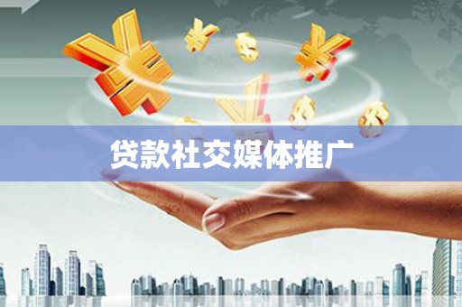 中正贷款社交媒体推广