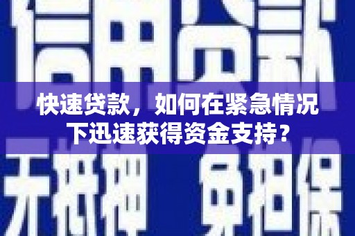 涵江快速贷款，如何在紧急情况下迅速获得资金支持？