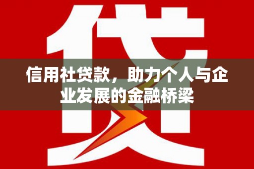 圣方济各堂区信用社贷款，助力个人与企业发展的金融桥梁