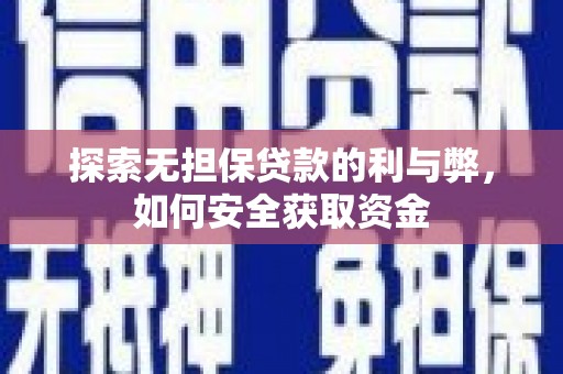 永济探索无担保贷款的利与弊，如何安全获取资金
