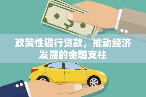 顺昌政策性银行贷款，推动经济发展的金融支柱