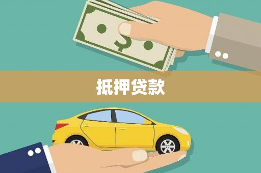 锡林郭勒盟抵押贷款
