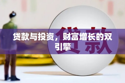 秦汉贷款与投资，财富增长的双引擎