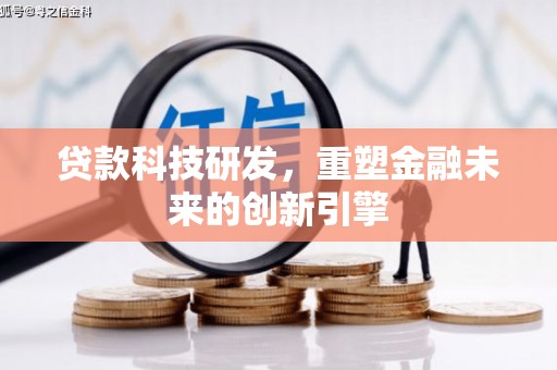 宁波贷款科技研发，重塑金融未来的创新引擎