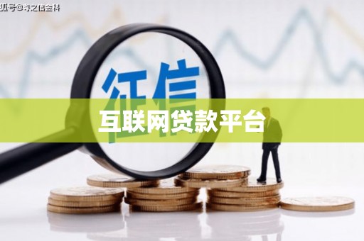虞城互联网贷款平台