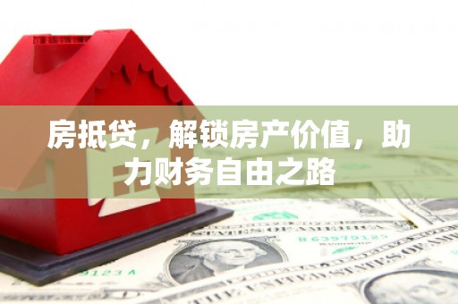 卓尼房抵贷，解锁房产价值，助力财务自由之路