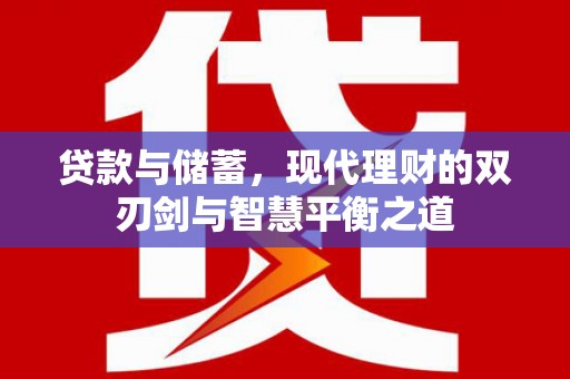 阳泉贷款与储蓄，现代理财的双刃剑与智慧平衡之道