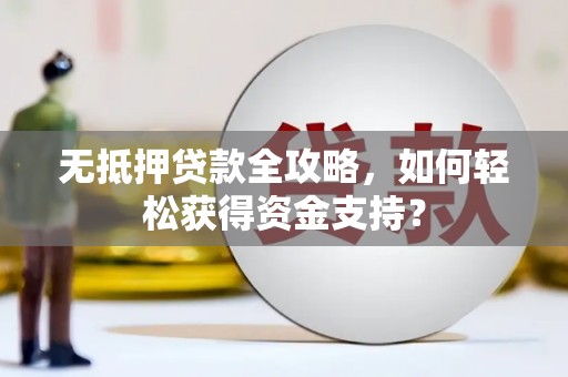 宁陵无抵押贷款全攻略，如何轻松获得资金支持？