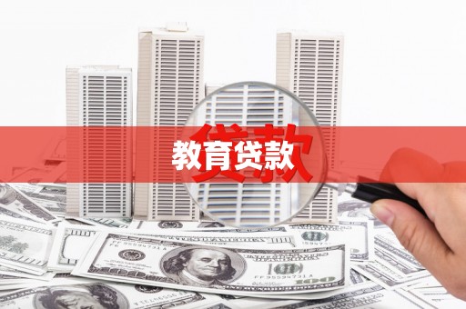 惠安教育贷款