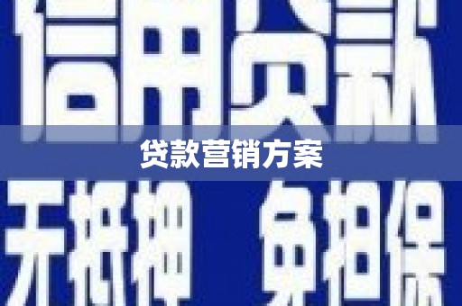 上城贷款营销方案