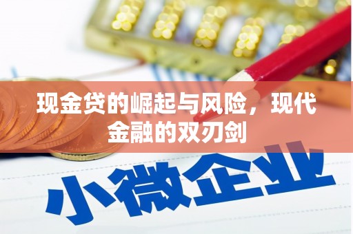 望谟现金贷的崛起与风险，现代金融的双刃剑