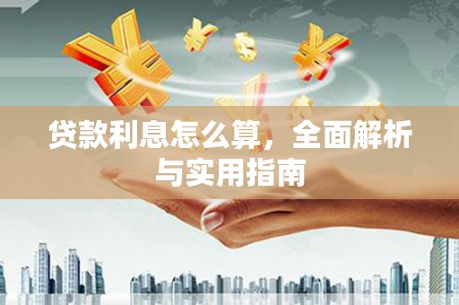 金湖贷款利息怎么算，全面解析与实用指南