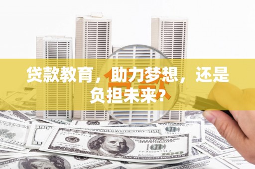 观塘贷款教育，助力梦想，还是负担未来？