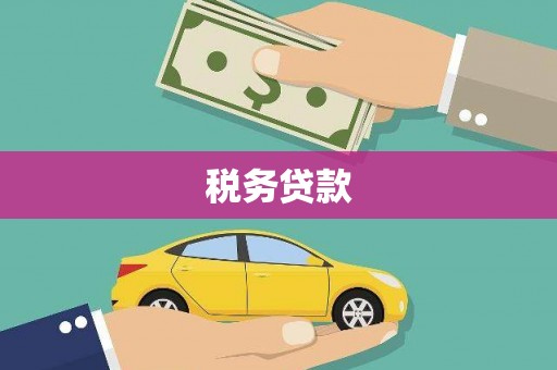 五桂山税务贷款