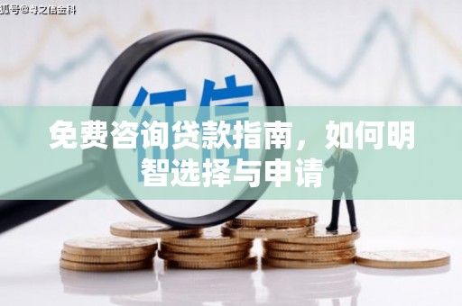 剑阁免费咨询贷款指南，如何明智选择与申请