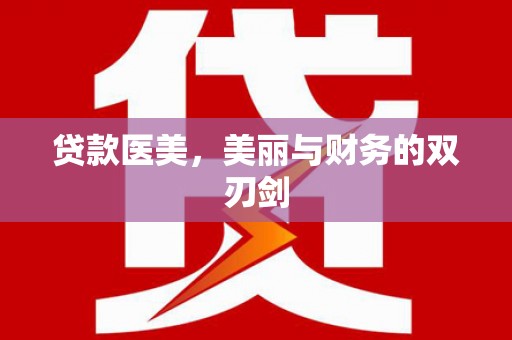 三水贷款医美，美丽与财务的双刃剑