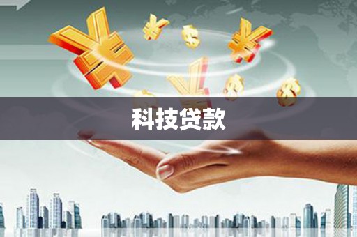 武川科技贷款