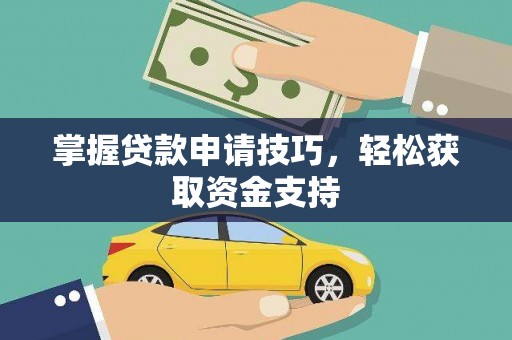 花地玛堂区掌握贷款申请技巧，轻松获取资金支持