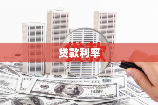 乐亭贷款利率